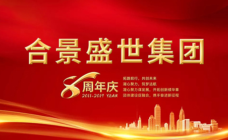 合景盛世集團(tuán)八周年慶典活動(dòng)圓滿落幕，快來看看誰是最強(qiáng)王者