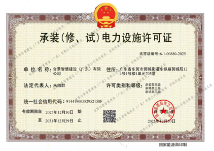 拓寬業(yè)務(wù)增長極 | 合景喜獲承（裝、修、試）電力工程許可證